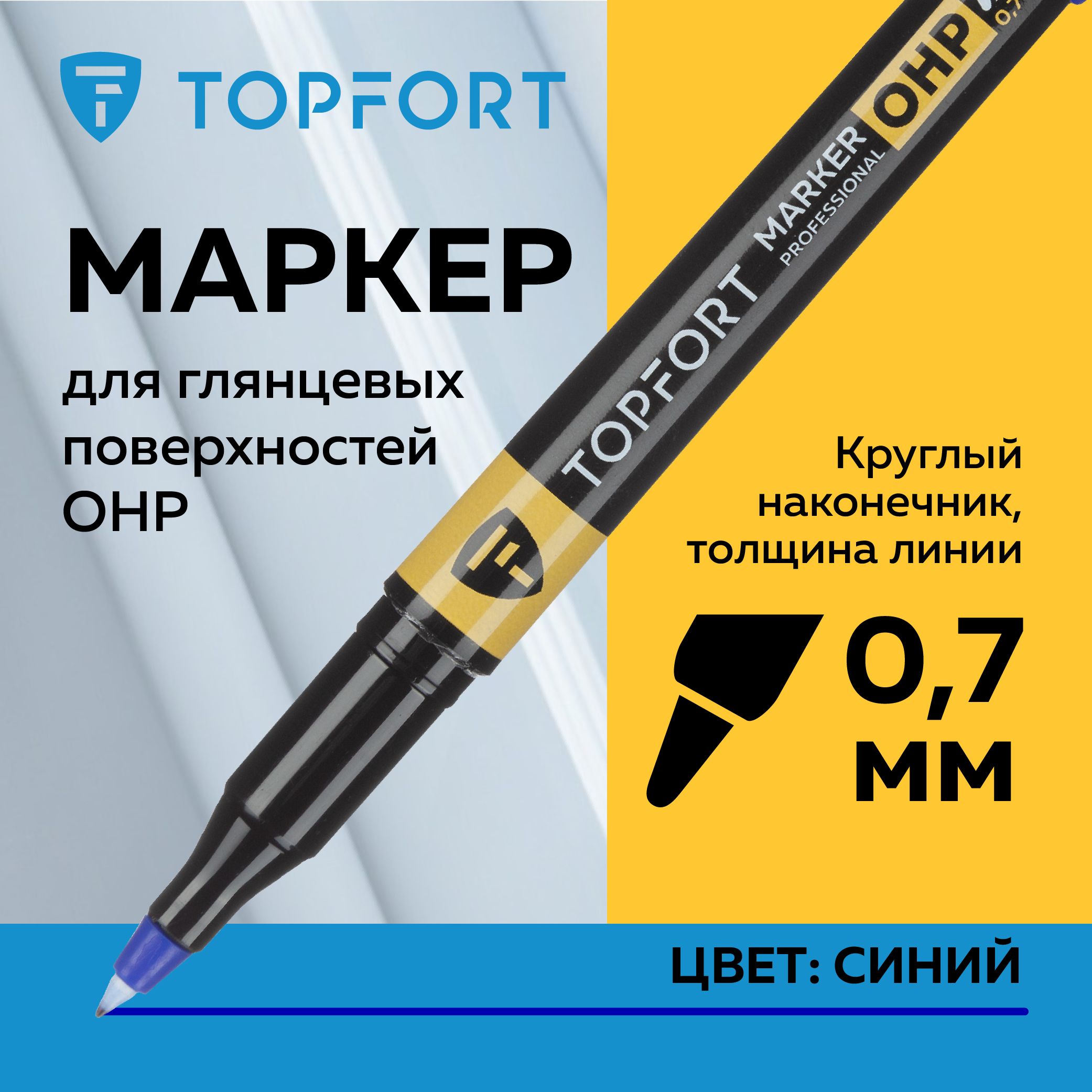 Маркер перманентный TOPFORT OHP, для универсальной маркировки, 0.7-1 мм, синий