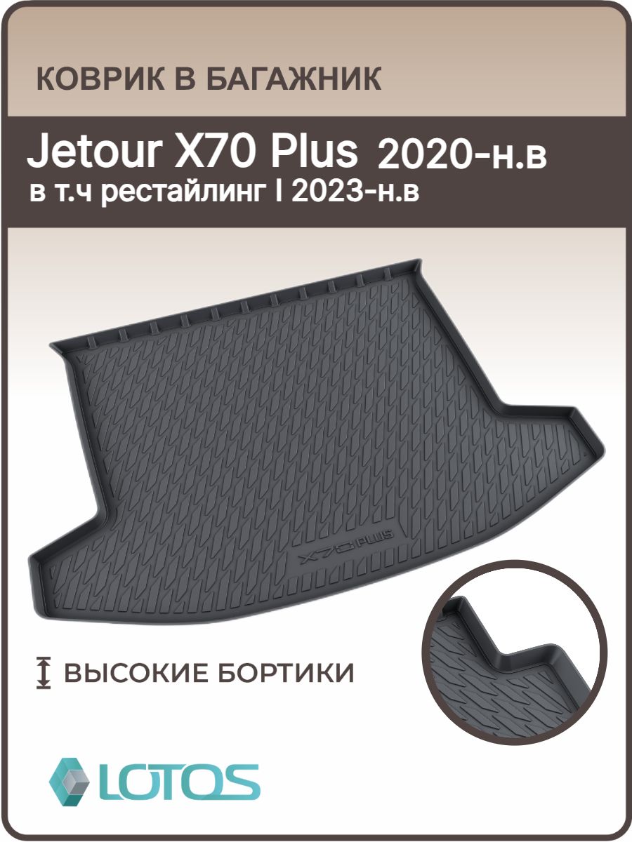 Коврик в багажник JETOUR X70 PLUS 2020- н.в, в том числе и рестайлинг 1 2023- н.в / Ковер багажника джетур х70 плюс