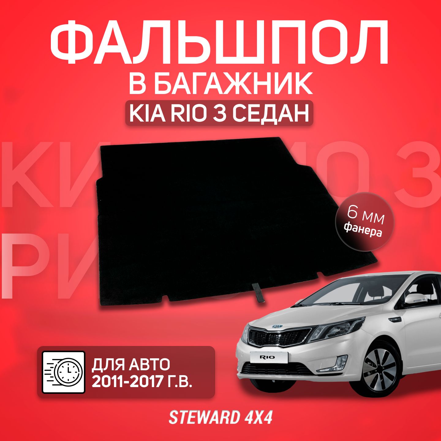 ФальшполKiaRio