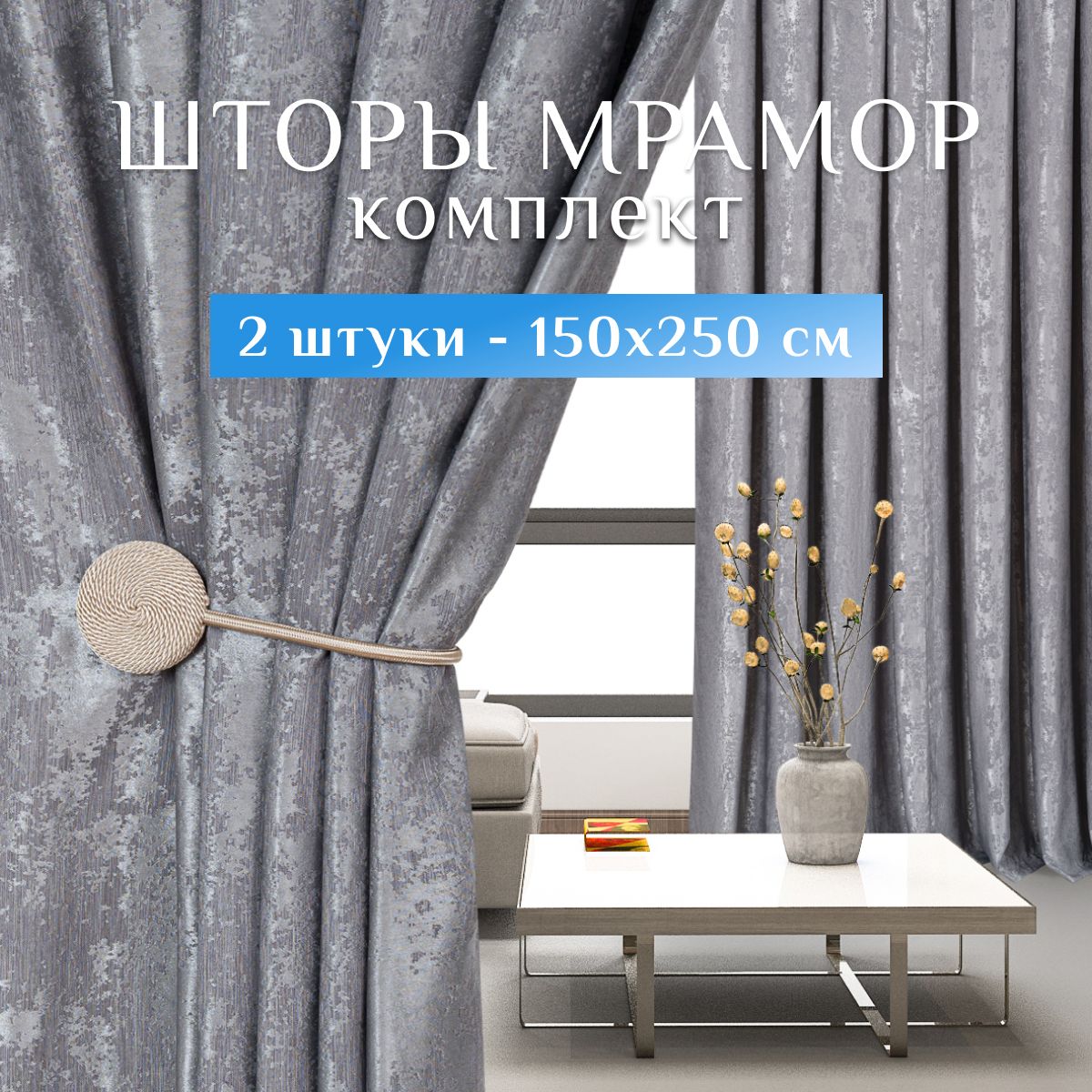 Sweet Queen Home, Шторы для комнаты, 150х250 мрамор, серые, шторы