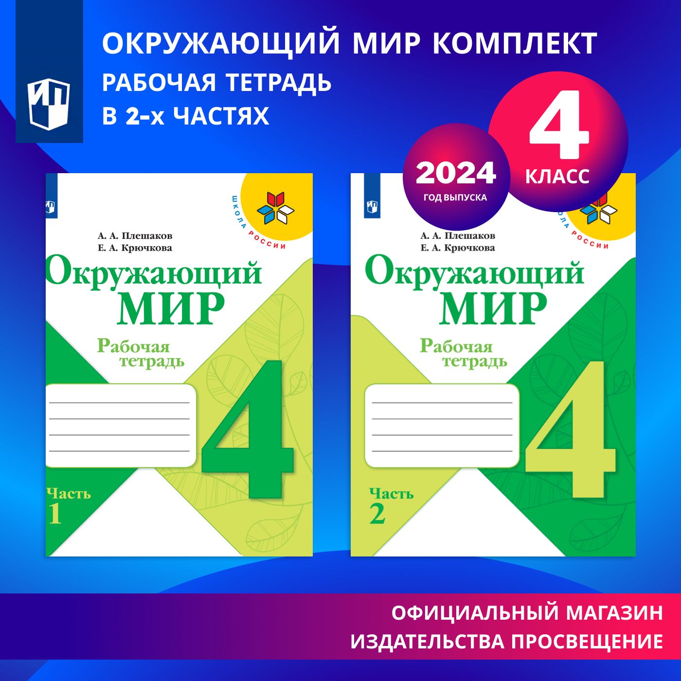 Окружающий мир. Рабочая тетрадь. 4 класс. В 2-х частях. Комплект | Плешаков  Андрей Анатольевич, Крючкова Елена Алексеевна - купить с доставкой по  выгодным ценам в интернет-магазине OZON (1467772222)