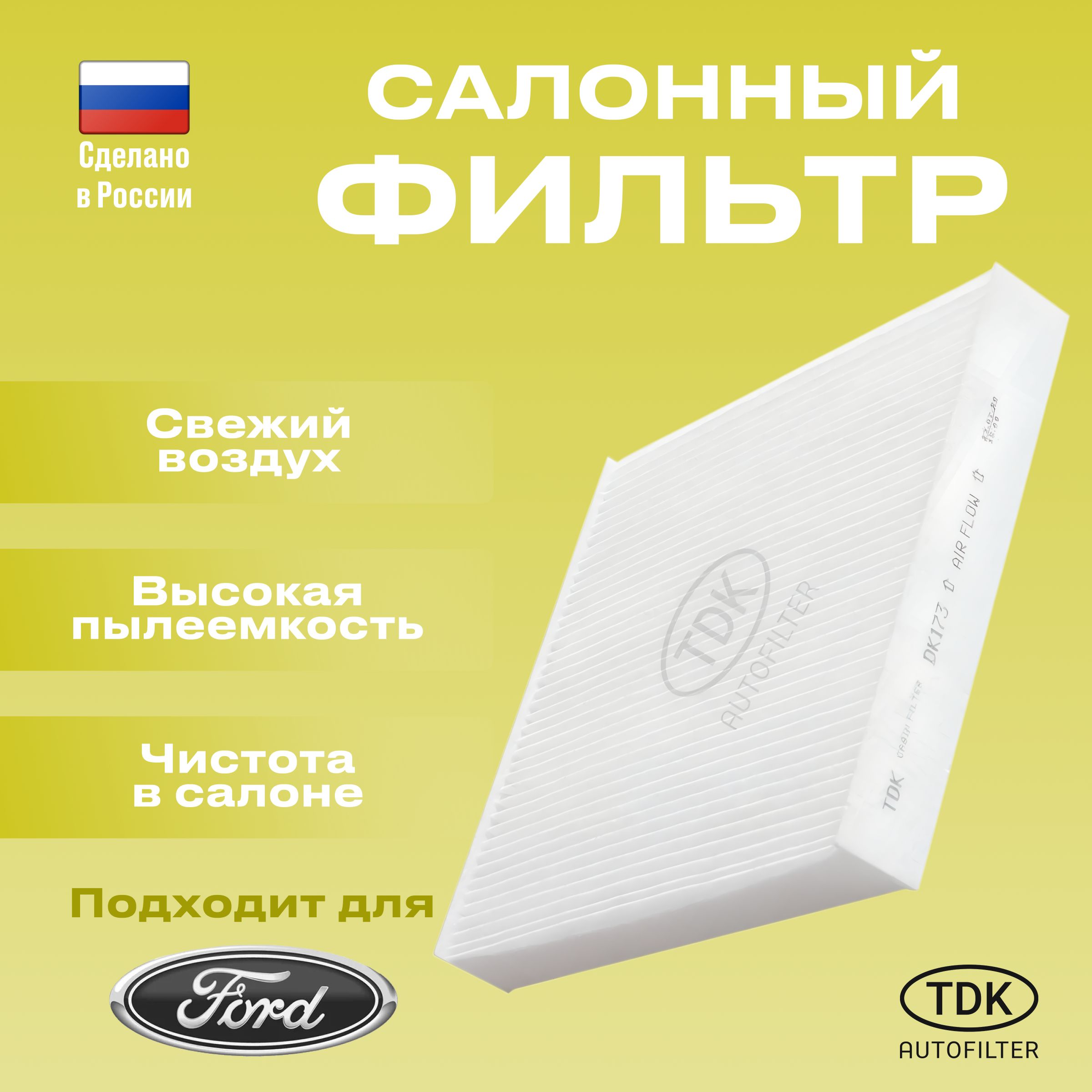 Фильтр салонный для Форд транзит Ford Transit 2007-