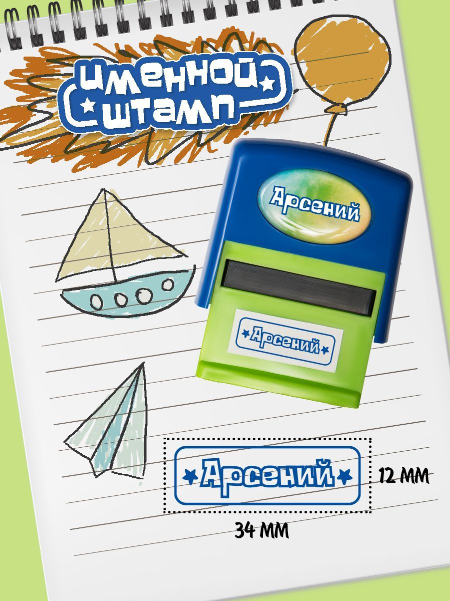 Арсений - именная печать в детский сад - купить с доставкой по выгодным  ценам в интернет-магазине OZON (1502889024)