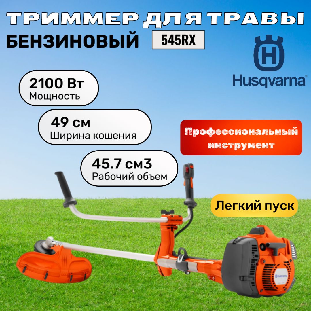 Триммер бензиновый Husqvarna 545RX (966 01 59-02)