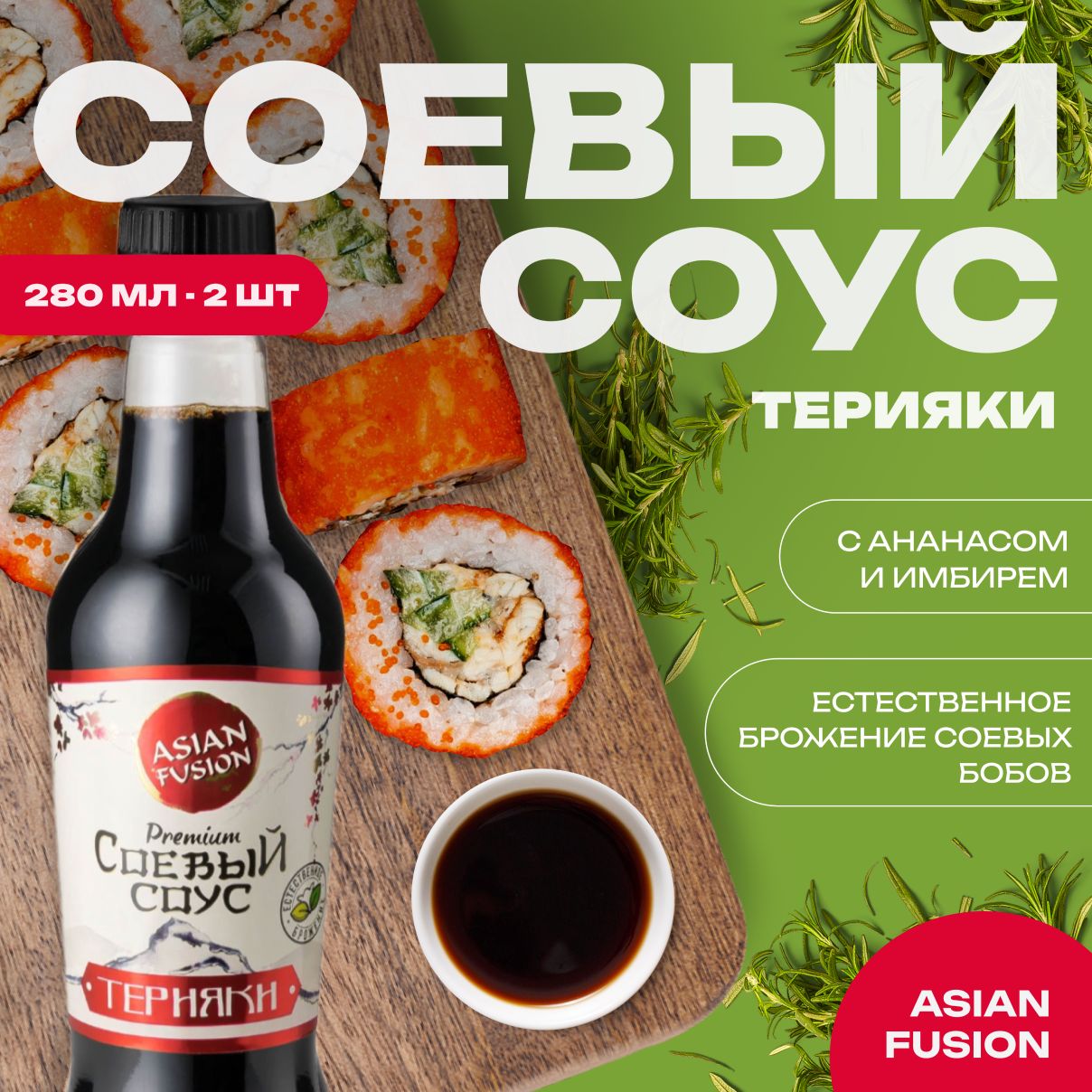 Соевый соус Premium терияки Asian Fusion, 280 мл. - набор 2 шт. - купить с  доставкой по выгодным ценам в интернет-магазине OZON (903796770)