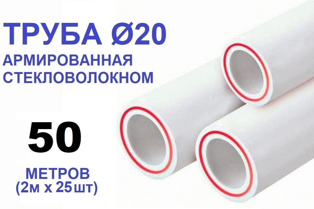 ТрубаPPR20х2.8,50метров(2мх25шт),армированнаястекловолокном,длясистемыотопленияиводоснабжения