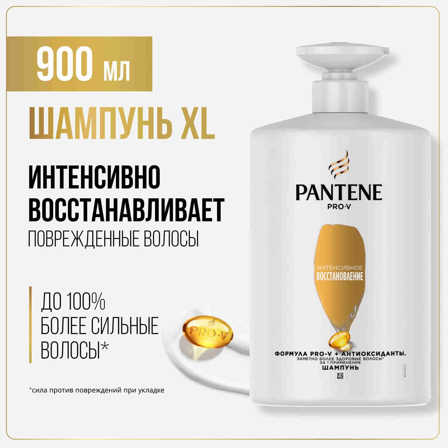 PANTENE Шампунь для волос женский восстанавливающий Интенсивное восстановление 900мл с помпой