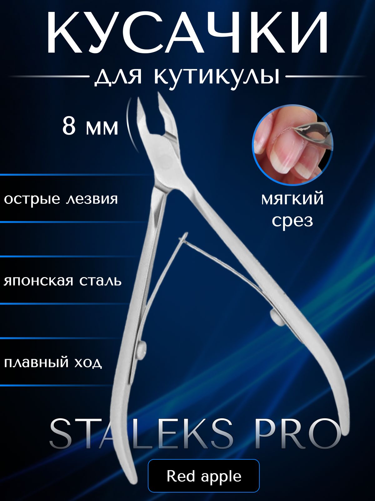 Кусачки для кутикулы Staleks pro SMART 10, длина лезвия 8 мм, профессиональные