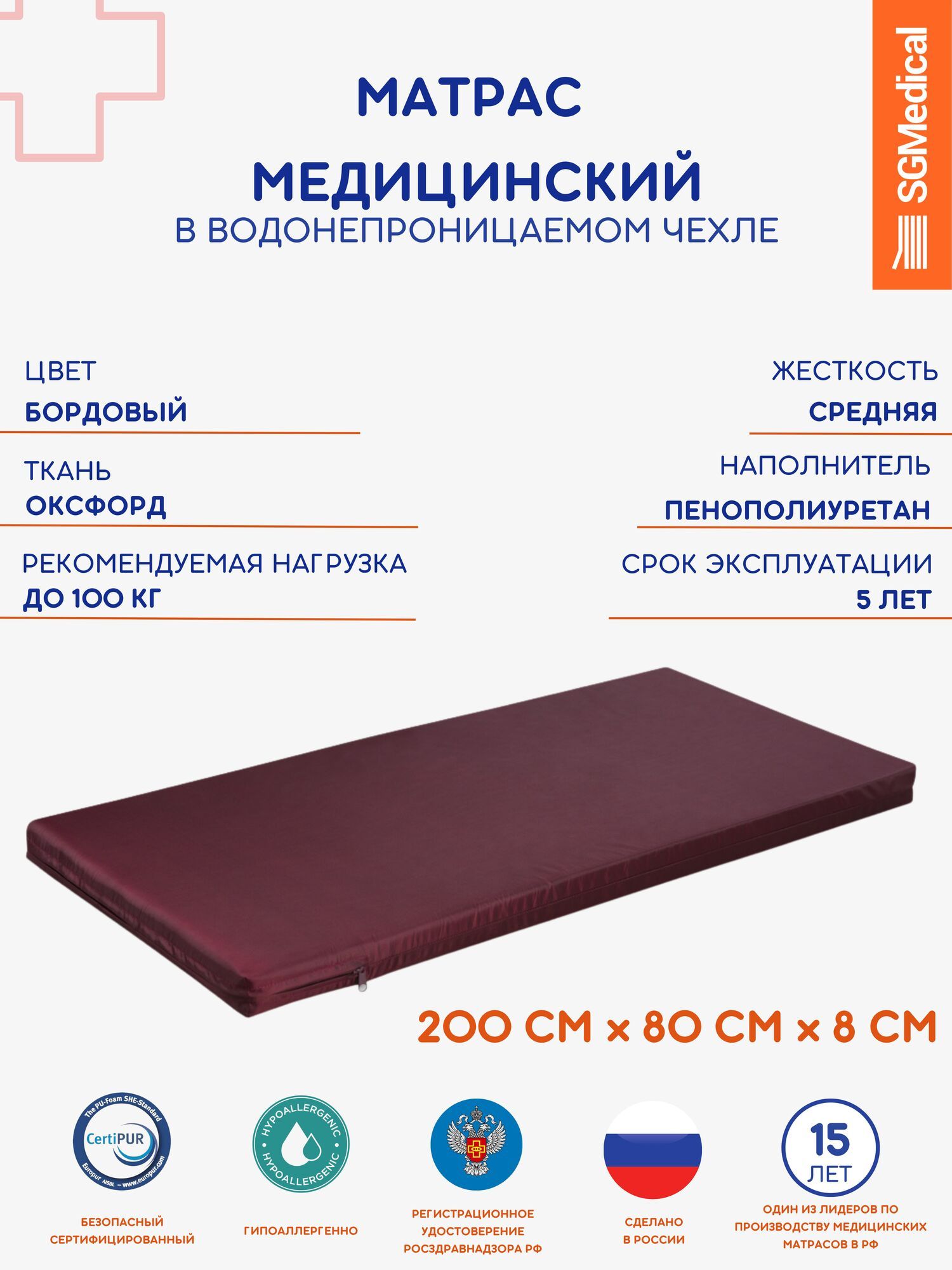 SGMedical Медицинский матрас, Беспружинный, 80х200 см