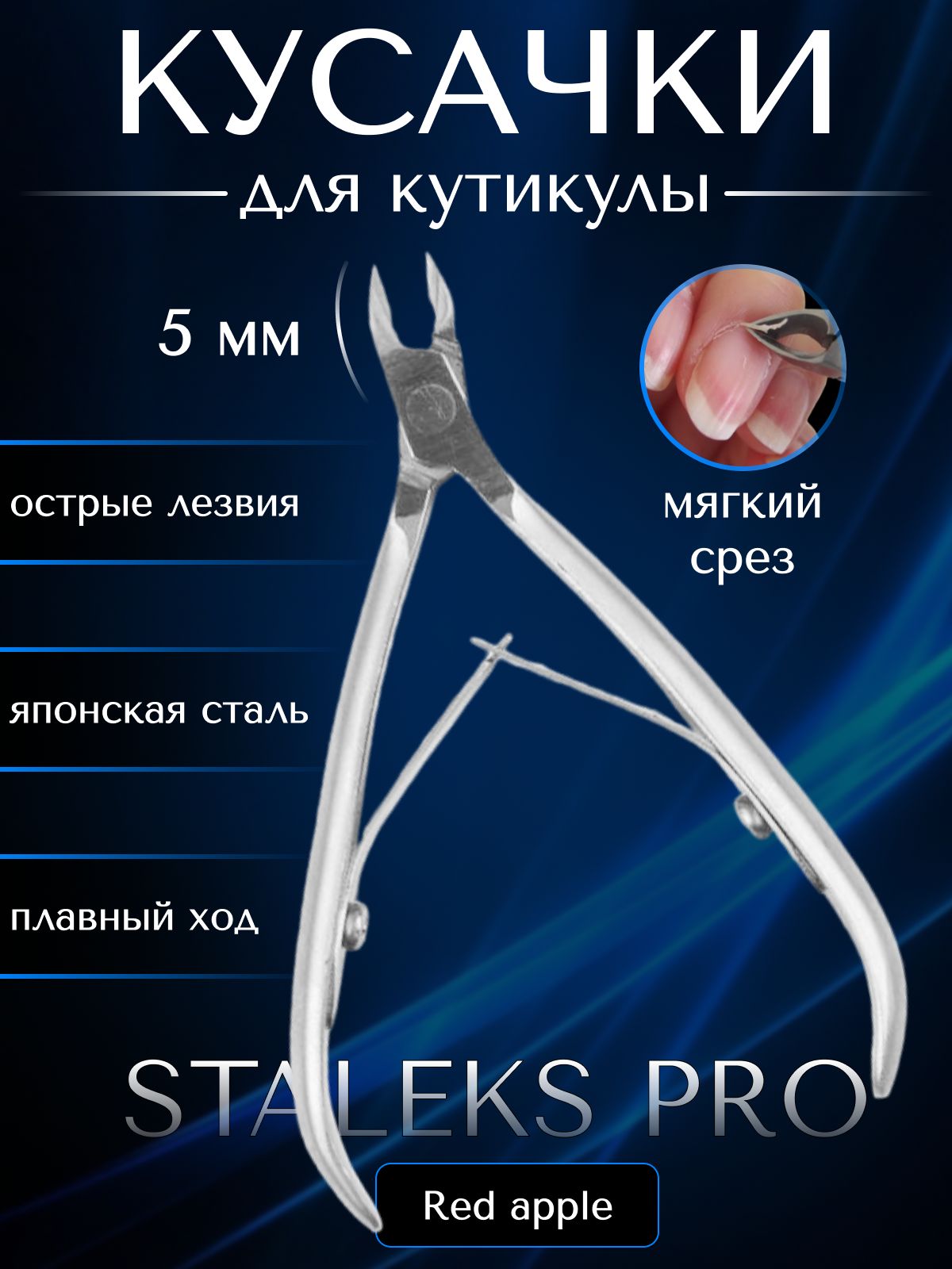 Кусачки для кутикулы Staleks pro SMART 10, длина лезвия 5 мм (NS-10-5)