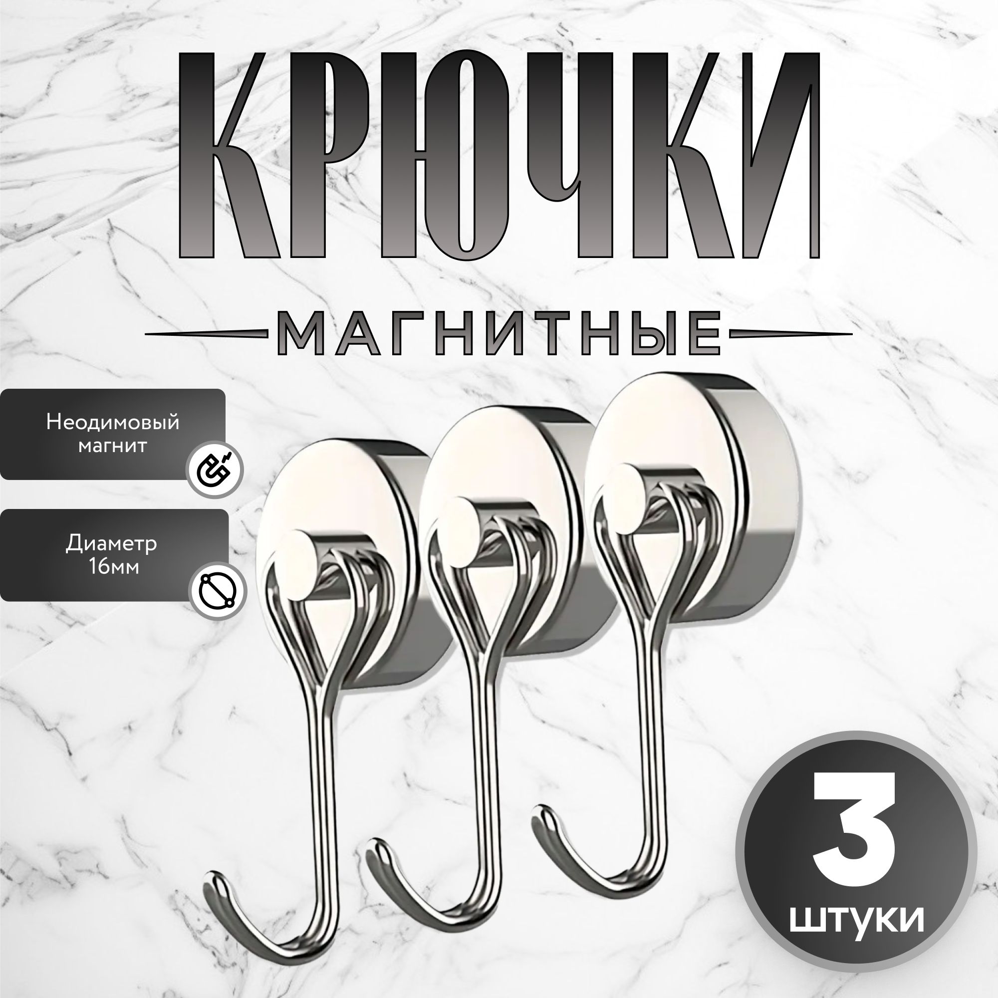 Магнитные крючки 3 шт