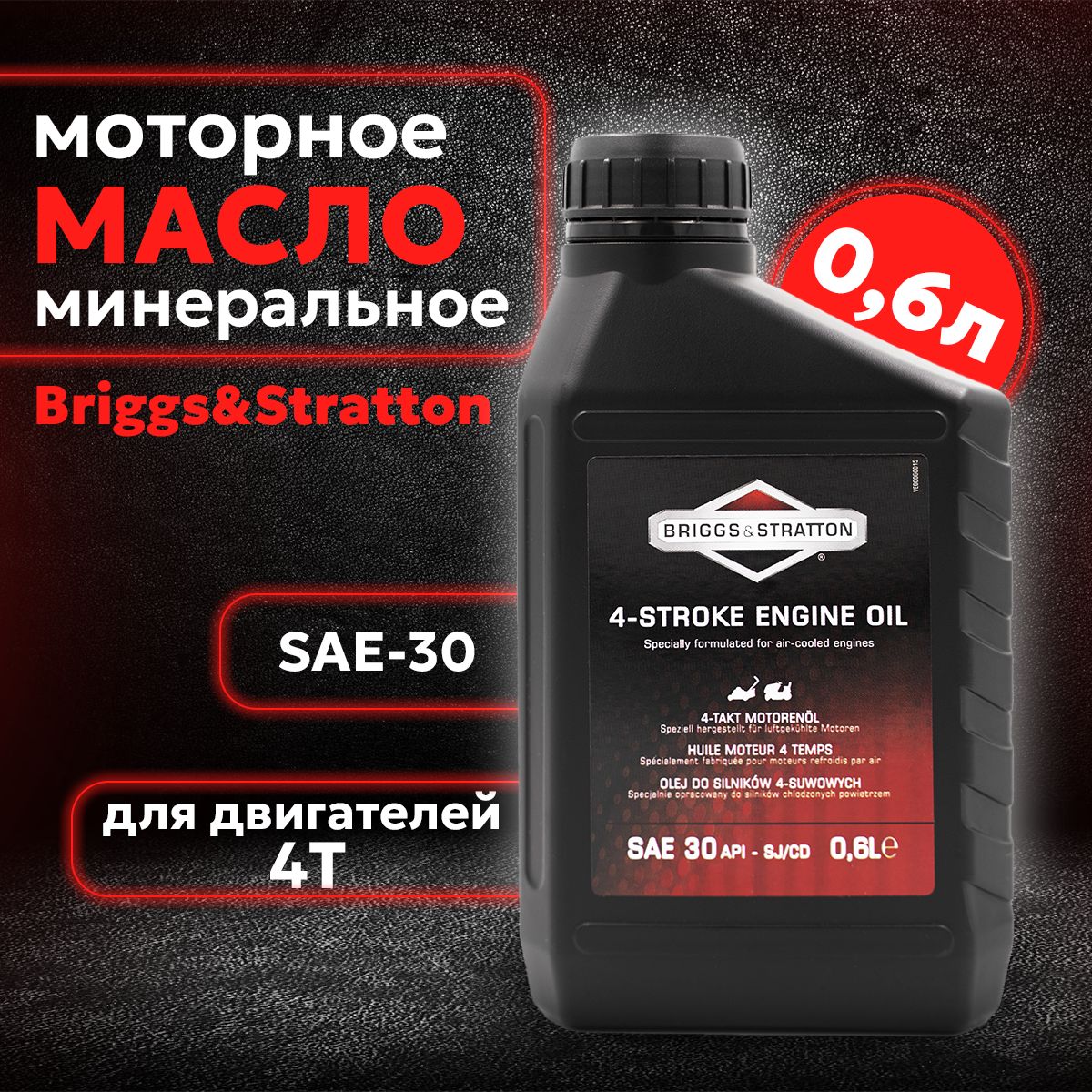 Масло моторное четырехтактное для газонокосилок, мотоблоков, генераторов  BRIGGS&STRATTON SAE-30, 0,6 л - купить по доступным ценам в  интернет-магазине OZON (253344229)