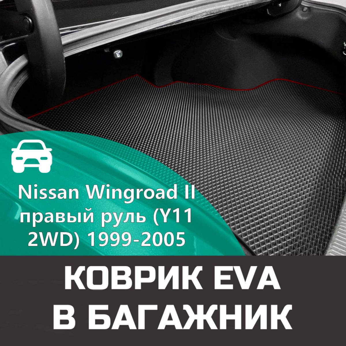 КоврикEVAвбагажникдляNissanWingroadIIправыйруль(Y112WD)1999-2005.Ева(Эва)автоковриквбагажникнаНиссан(Нисан)Вингроад2РомбЧерныйскраснойокантовкой