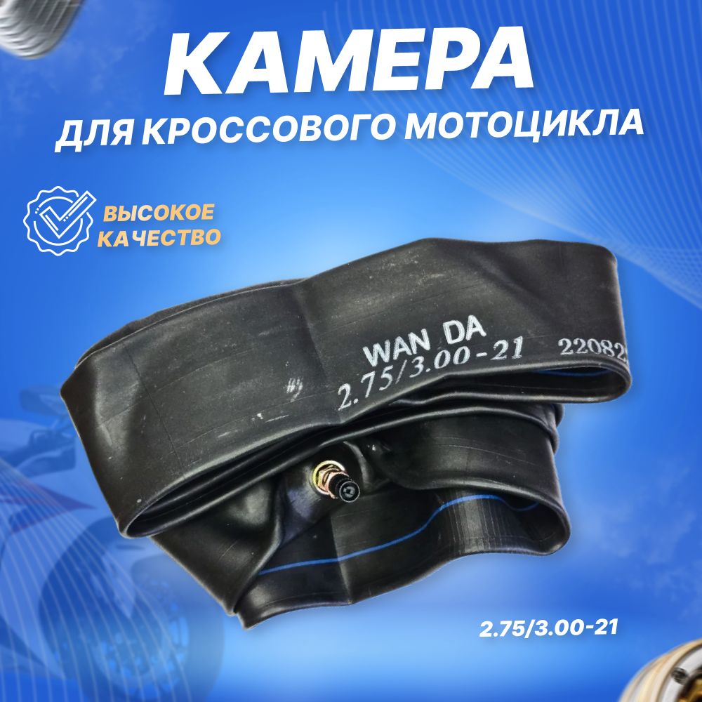 Камера для мотоцикла 2.75/3.00-21 TR4 WANDA