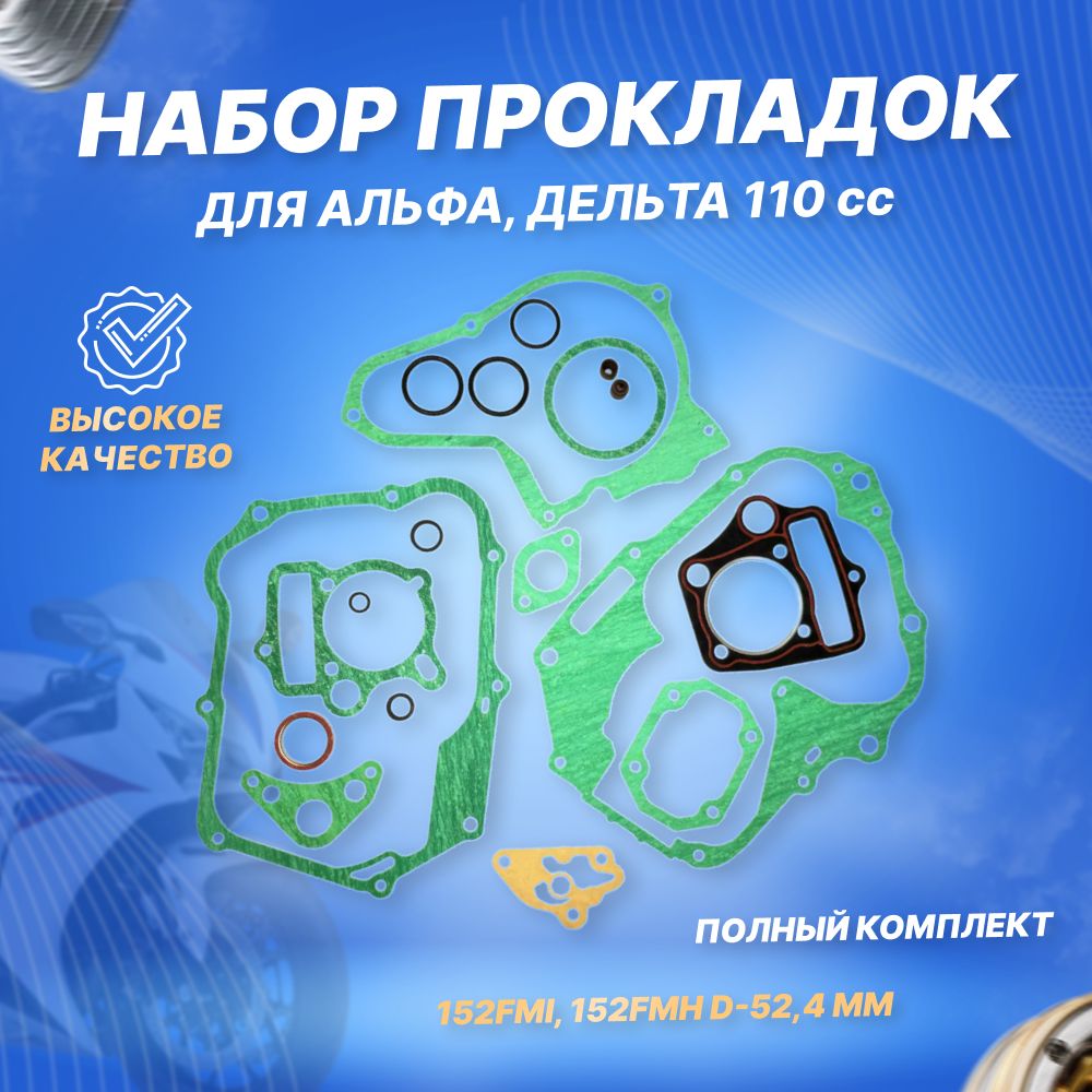 Прокладки двигателя на мопед Альфа/Дельта с мотором 110 см3 152FMI ...