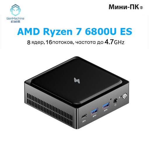 GenMachineMINIPCМини-ПКAMD6600HES/6600UES/6800HES/6900HXES/7640HSES/7840HSES/7940HSES(AMDRyzen76800U​,RAM32ГБ,SSD512ГБ,AMDRadeon680M,),черный