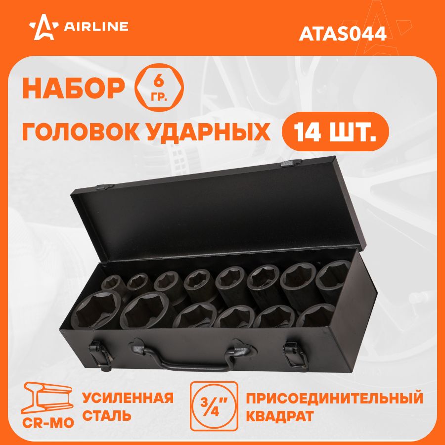 Набор головок ударных 3/4" 56мм 14пр. (17 50мм) мет. кейс AIRLINE ATAS044