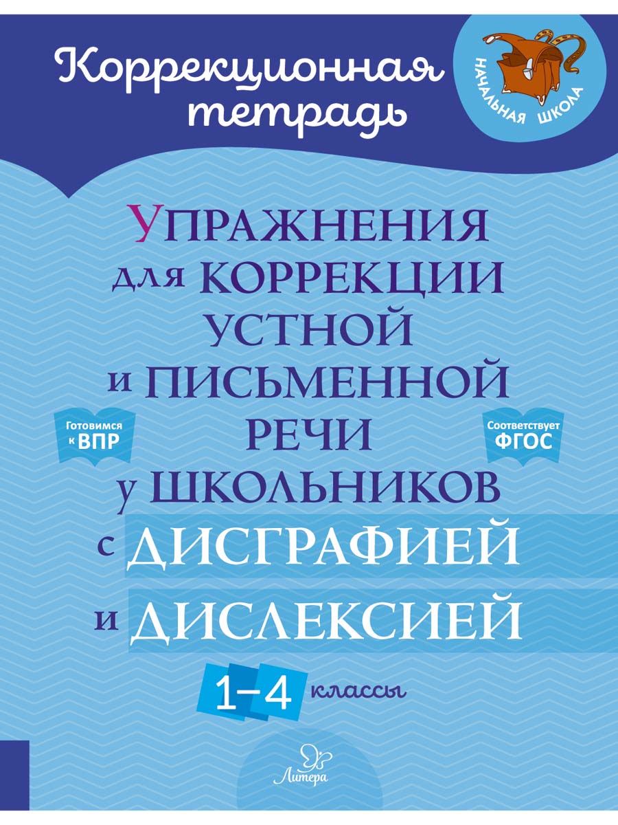 Упражнения для коррекции устной и письменной речи у школьников с дисграфией и дислексией. 1-4 кл | Крутецкая Валентина Альбертовна