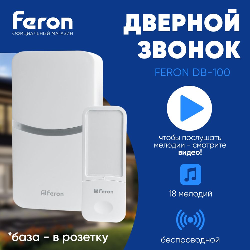 Звонокбеспроводнойдверной/Двернойзвонок/18мелодийIP44/спитаниемотсети230V/белый/FeronDB-10041437