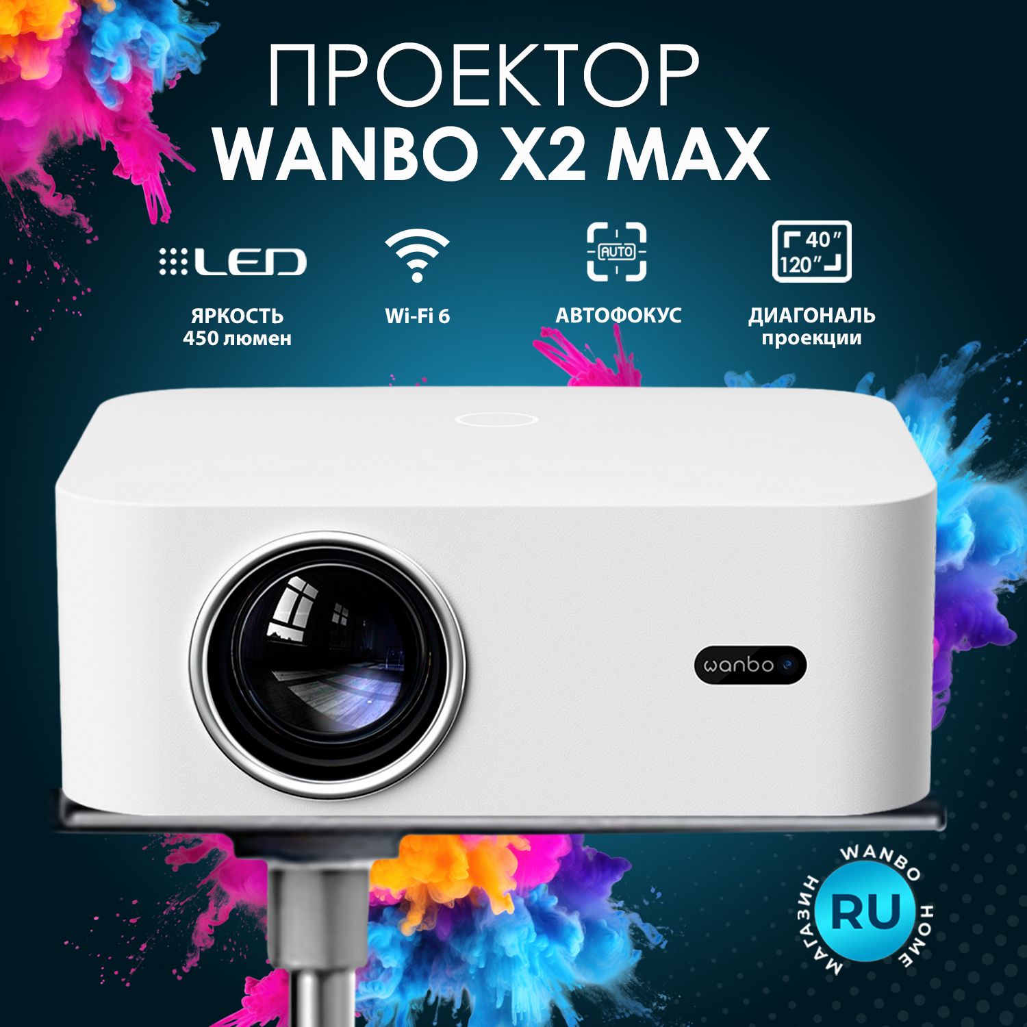 Проектор для фильмов портативный Wanbo X2 Max с яркостью 450 ANSI, белый