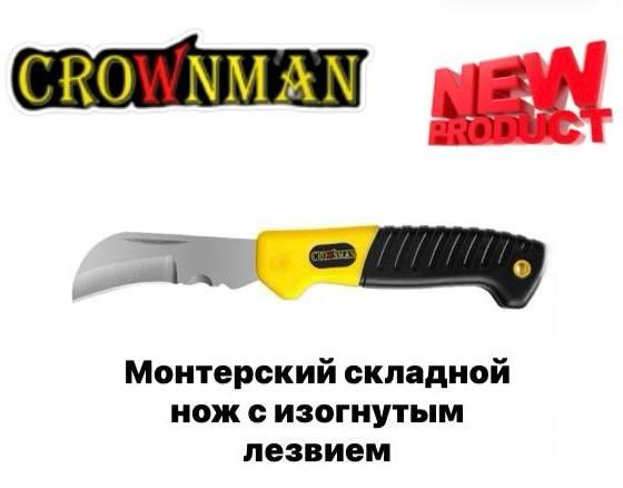 Нож монтерский складной с изогнутым лезвием CROWNMAN