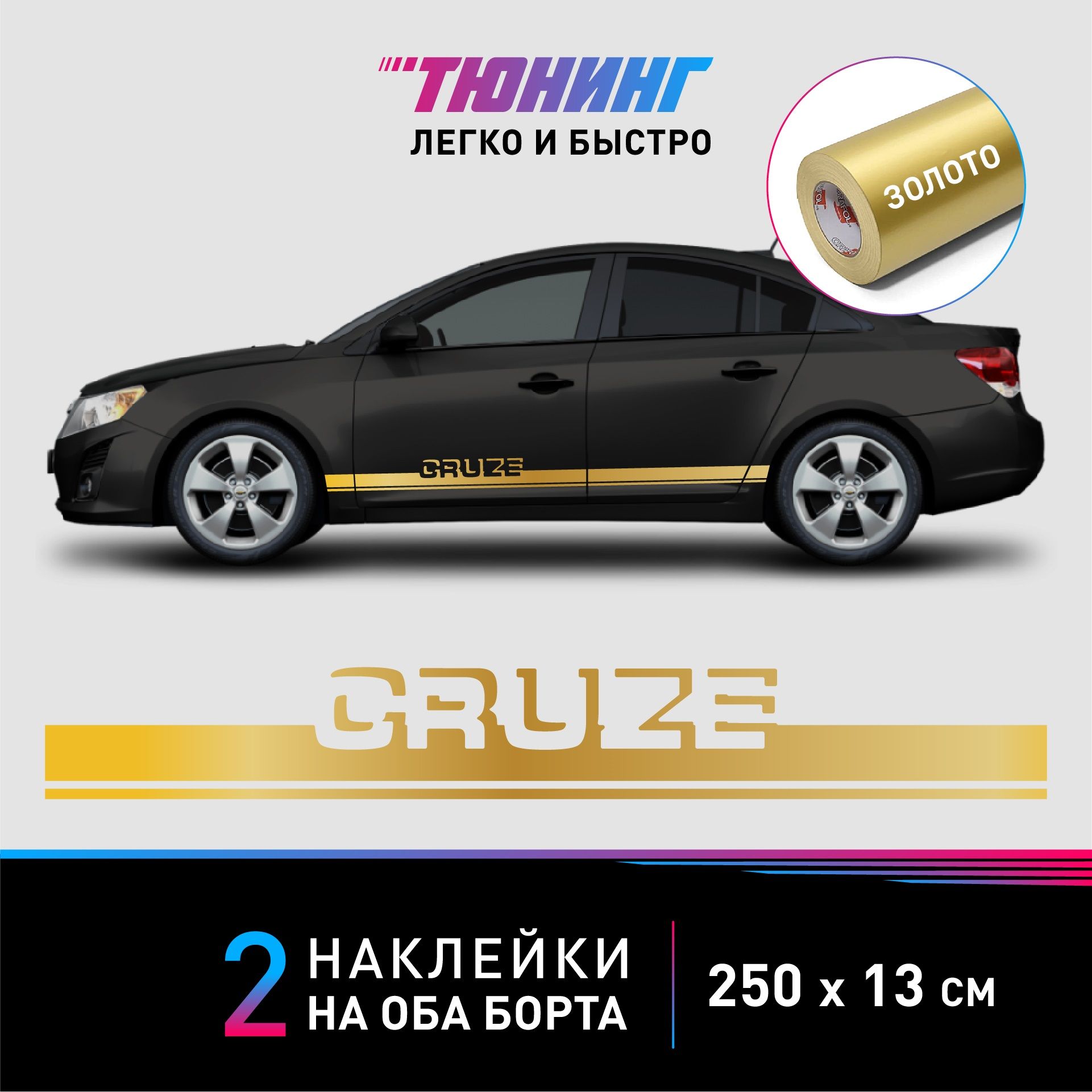 Большие наклейки на автомобиль Chevrolet Cruze (Шевроле Круз) - золотые  полоски на авто на ДВА борта - купить по выгодным ценам в интернет-магазине  OZON (1261316964)