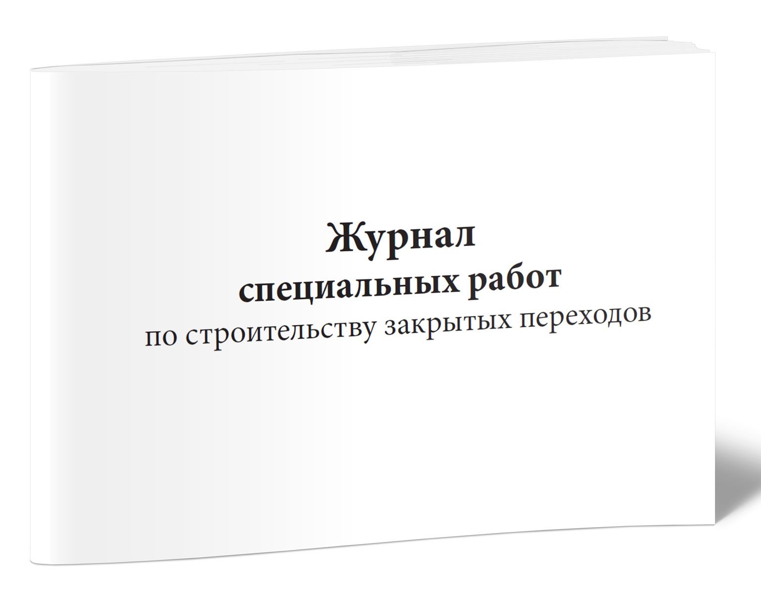 В специальном журнале ведется. Журнал замечаний и предложений в строительстве. В специальном журнале ведется. Общий журнал работ пример заполнения. Обложка журнала по охране труда.
