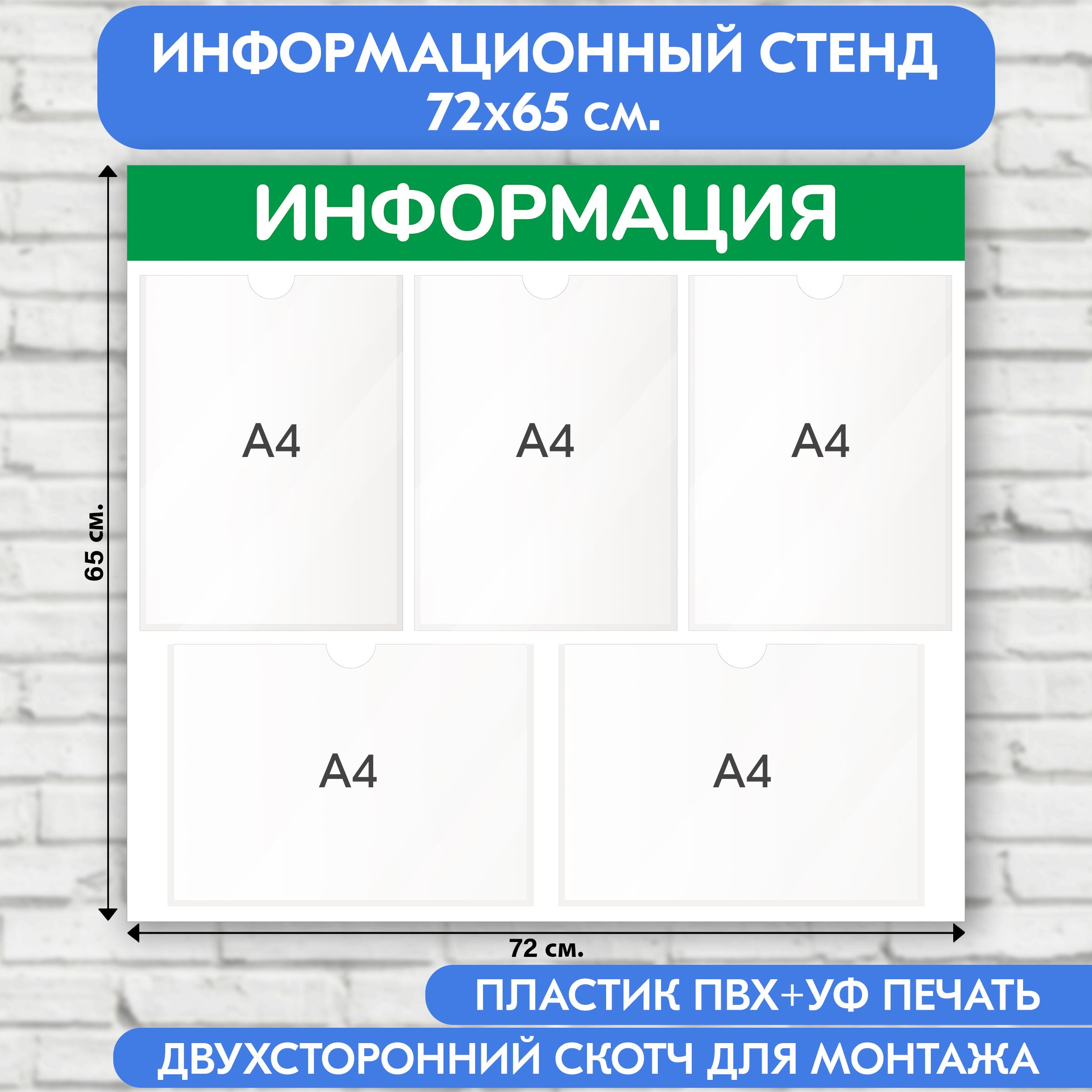 Информационный стенд, светло-зелёный, 720х650 мм., 5 карманов А4 (доска информационная, уголок покупателя)