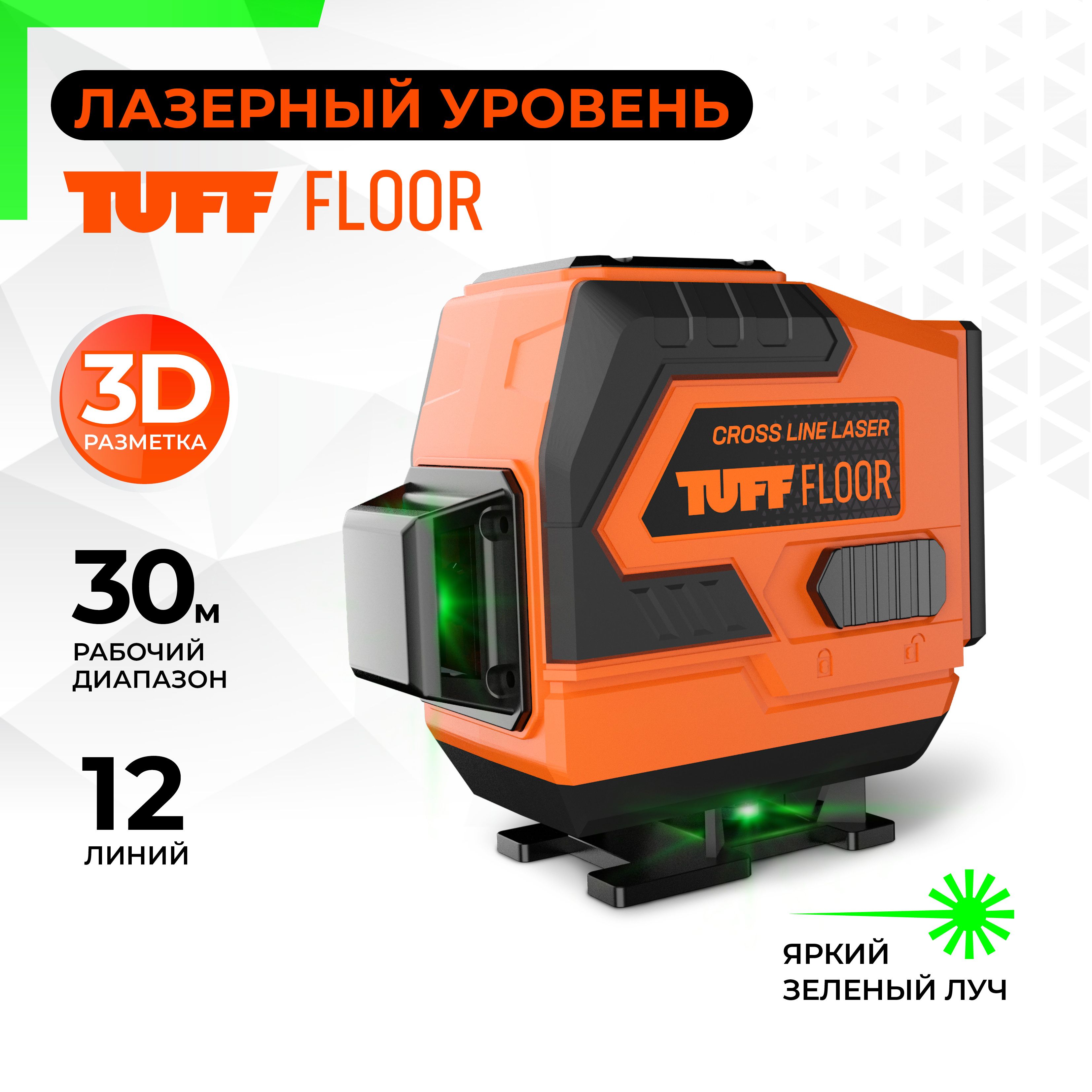 Лазерныйуровень/нивелир3луча12линий360TUFFFLOOR