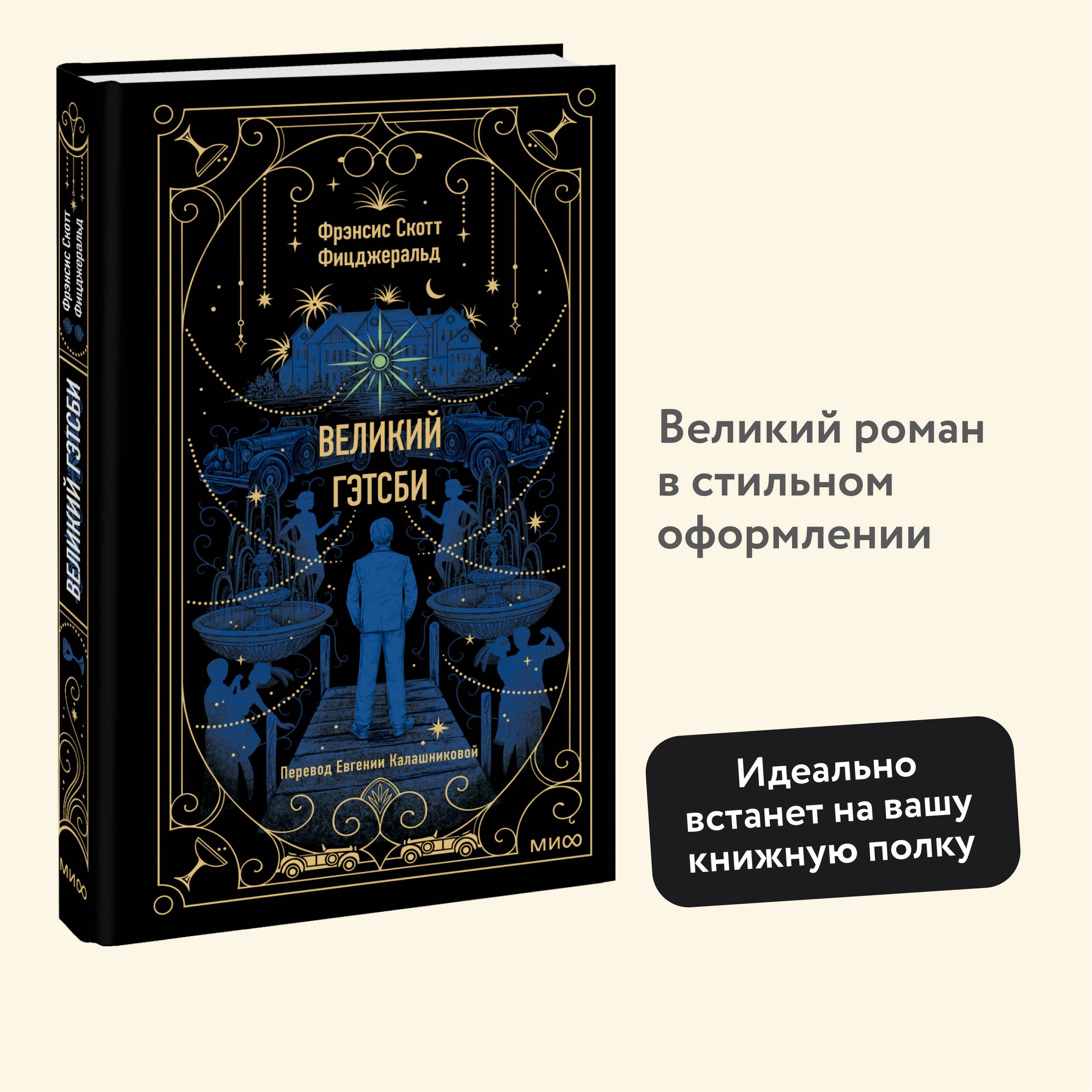 Великий Гэтсби. Вечные истории - купить с доставкой по выгодным ценам в  интернет-магазине OZON (1166331772)