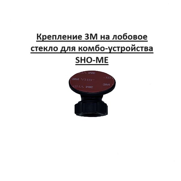 Крепление 3M на лобовое стекло для комбо-устройства SHO-ME