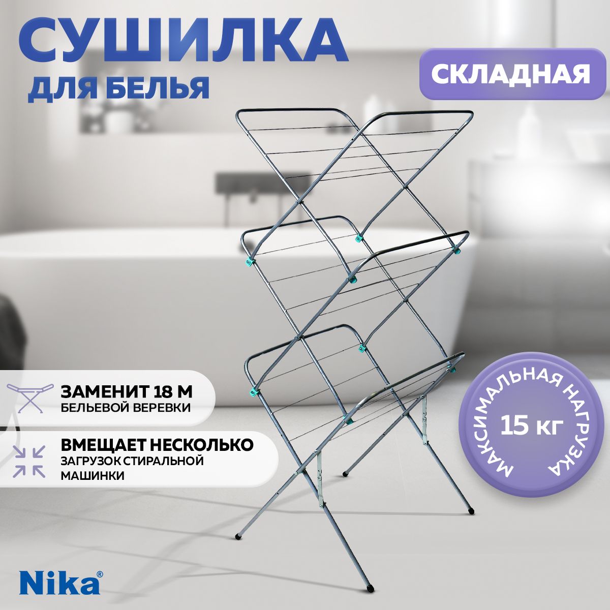 Сушилка для белья напольная, складная, вертикльная Nika, белая