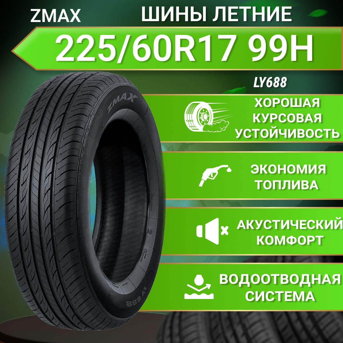 Zmax Tire LY688 Шины летние 225/60 R17 99H