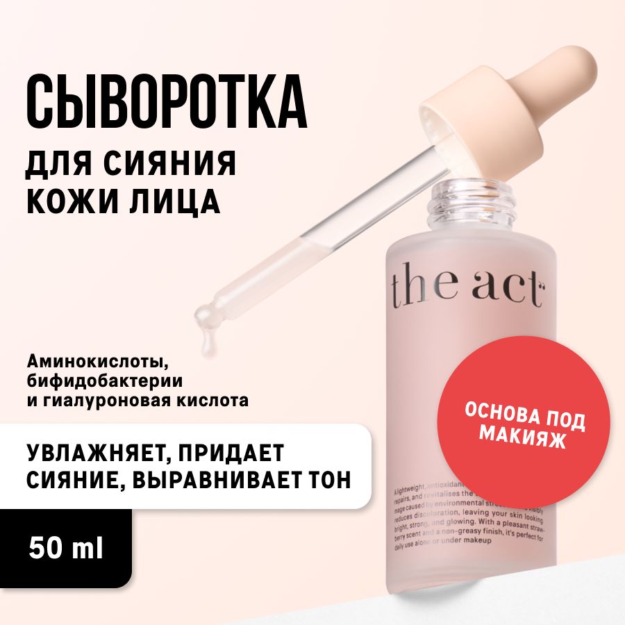 СывороткидлялицаTheAct