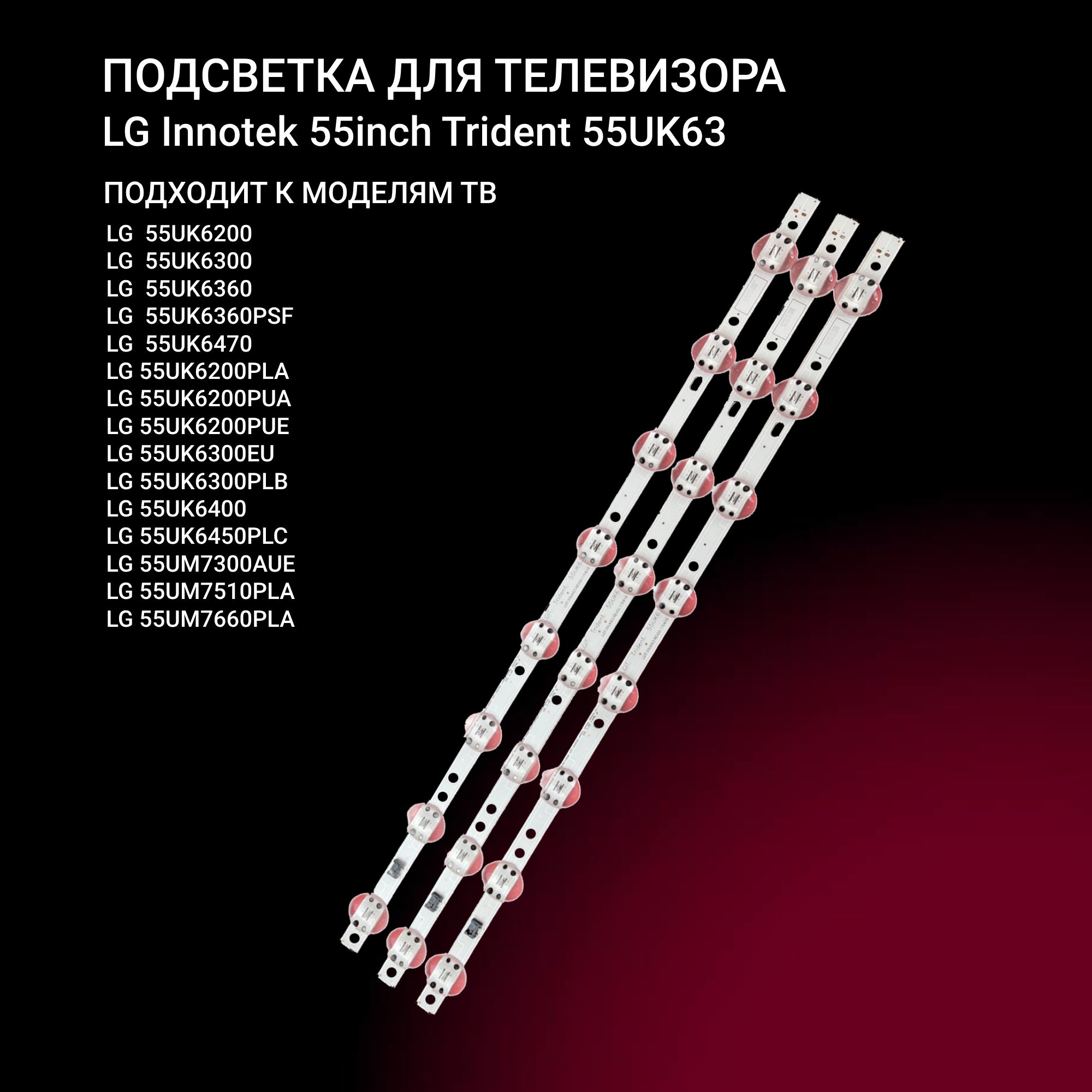 LEDподсветкаInnotek55inchTrident55UK63длятвLG55UK6200PLA/55UK6300PLB/55UK6450PLC