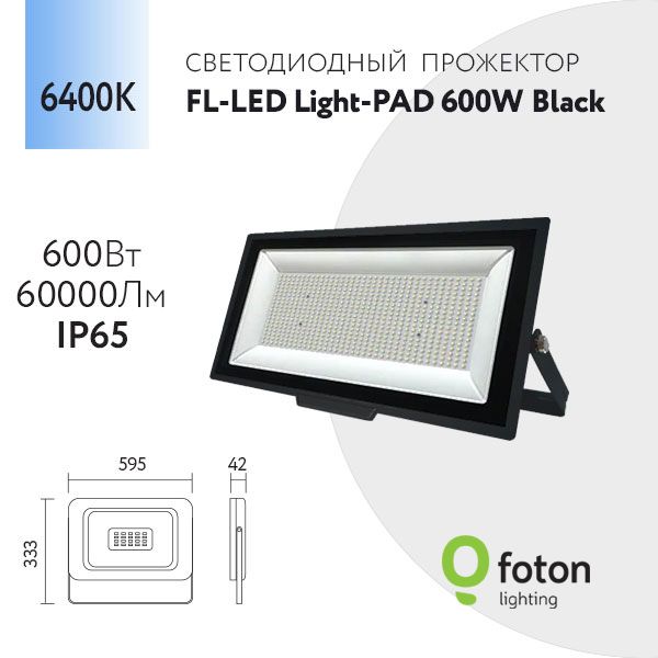 FotonLightingПрожектор6400К,600Вт