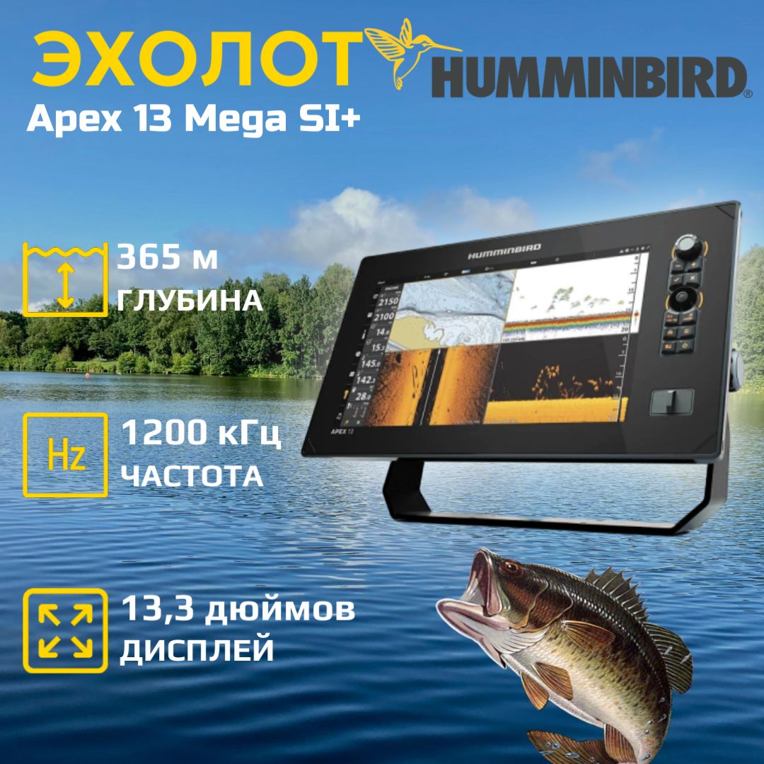 Эхолот-картплоттер Humminbird Apex 13 Mega SI+ 411470-1