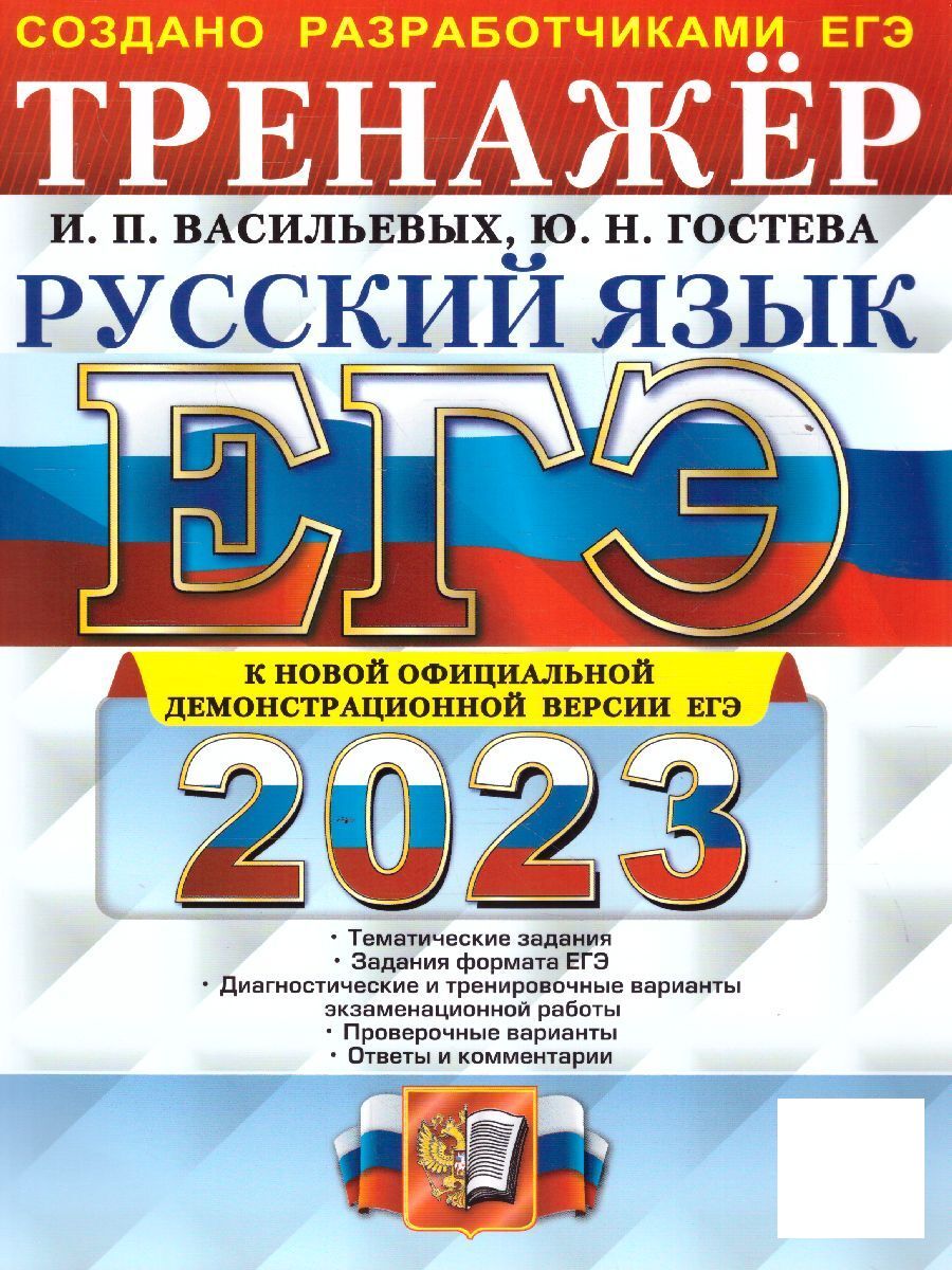 Русский язык. Тренажер. ЕГЭ 2023. Тематические задания. Задания формата ЕГЭ  | Васильевых Ирина Павловна, Гостева Юлия Николаевна - купить с доставкой  по выгодным ценам в интернет-магазине OZON (651784838)