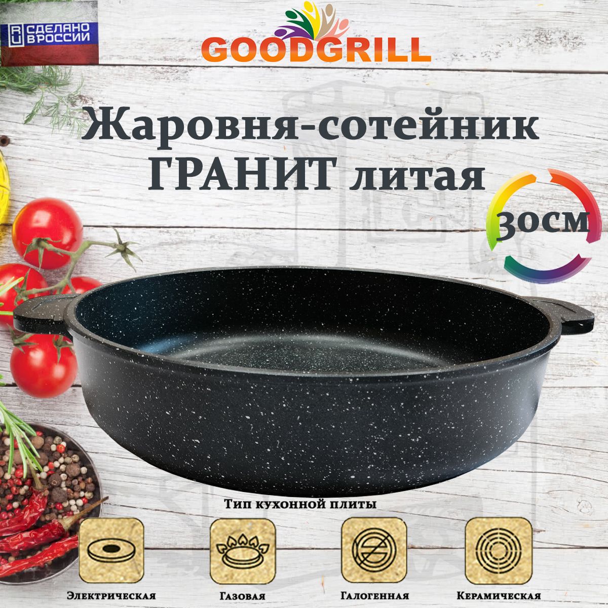 Жаровнятолстостеннаялитая30смстрехслойнымантипригарнымпокрытиемGOODGRILL