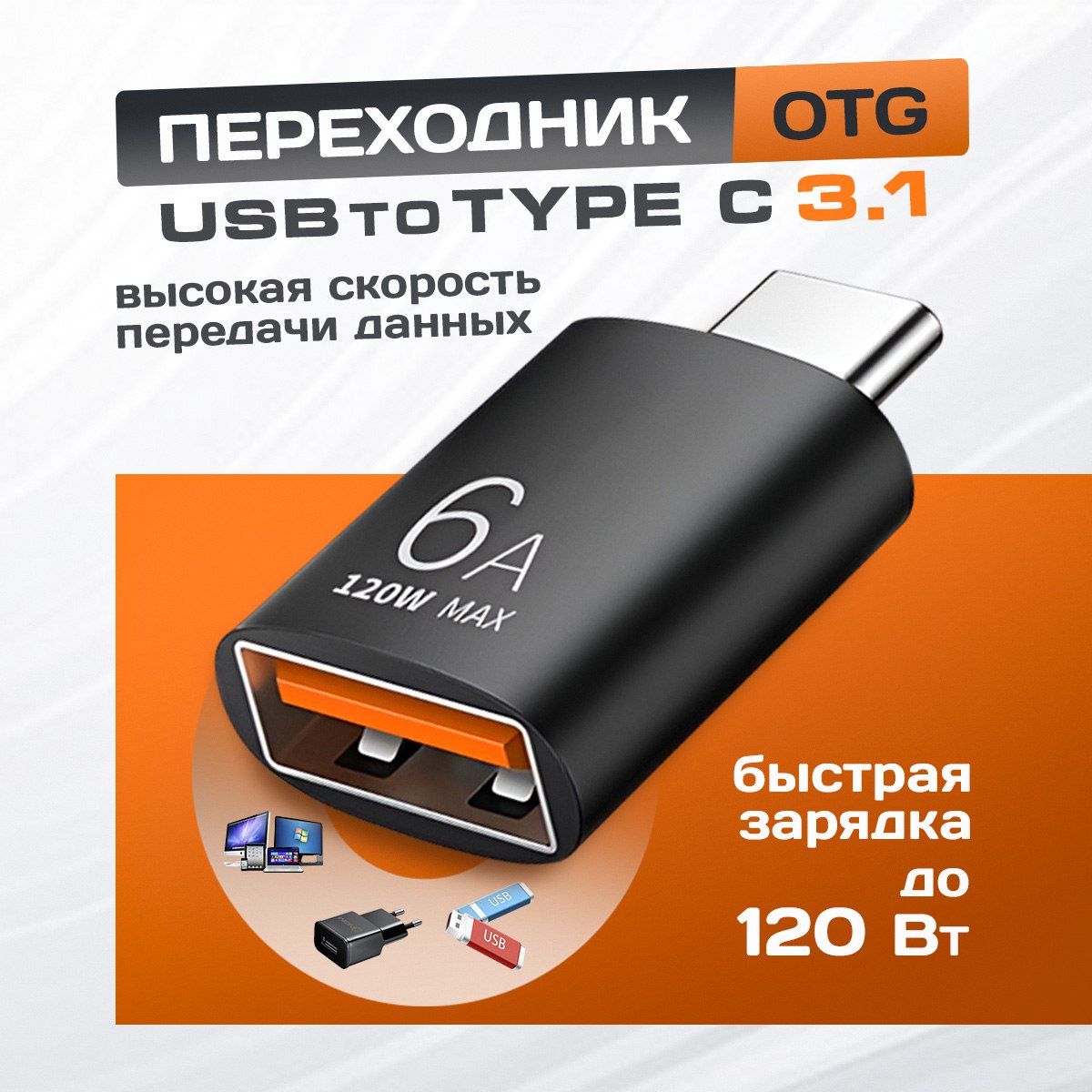 Переходник с usb на type c, OTG 3.1, черный