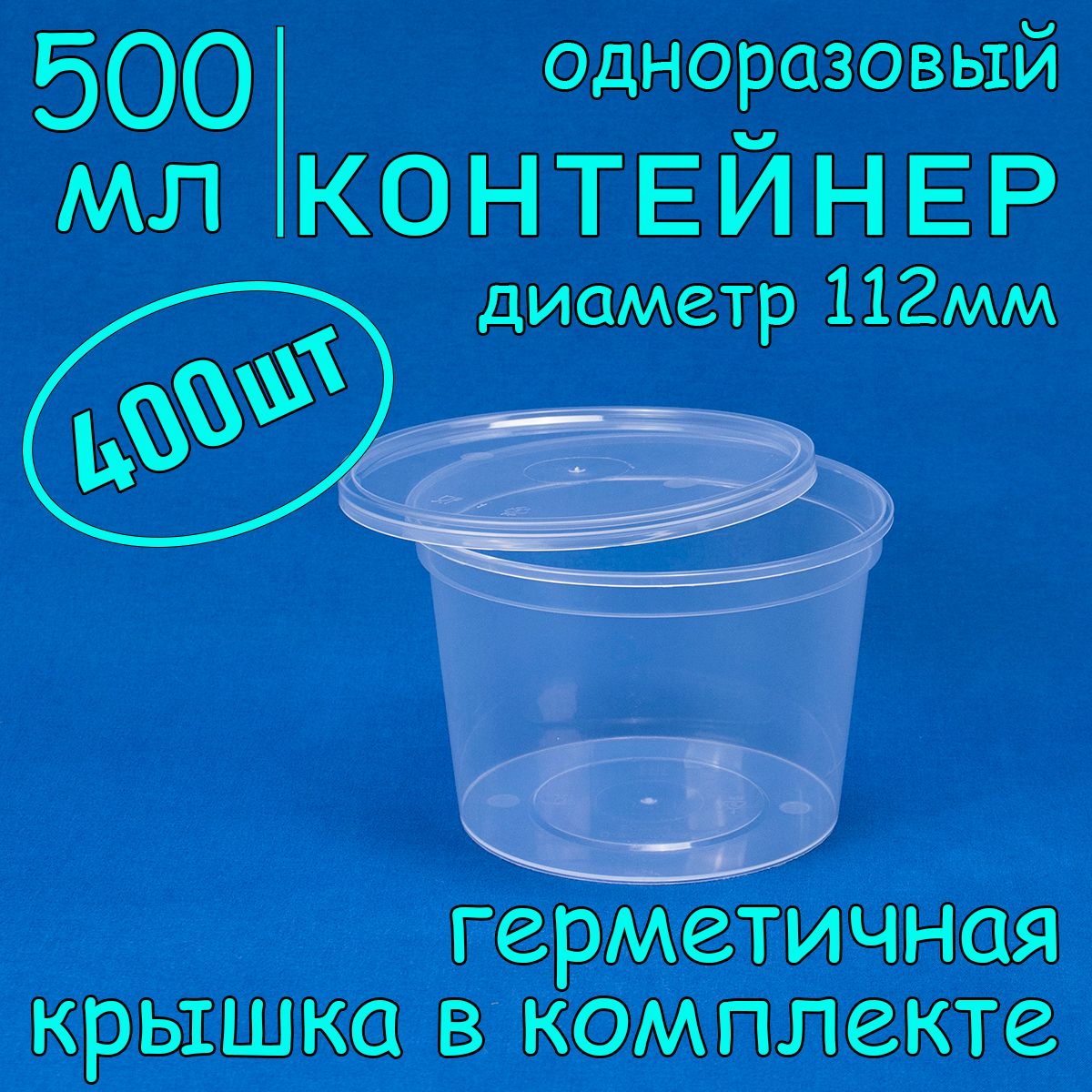 Одноразовый контейнер (супница) 500 мл, 400 шт, 112 мм с герметичной крышкой для супа