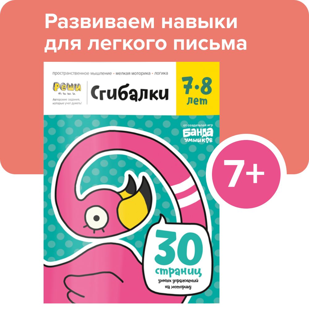 Реши-пиши БАНДА УМНИКОВ УМ229 Сгибалки / Задания для творчества / Тетрадь  для детей / Развитие моторики, поделки | Пархоменко Сергей Валерьевич -  купить с доставкой по выгодным ценам в интернет-магазине OZON (240321562)