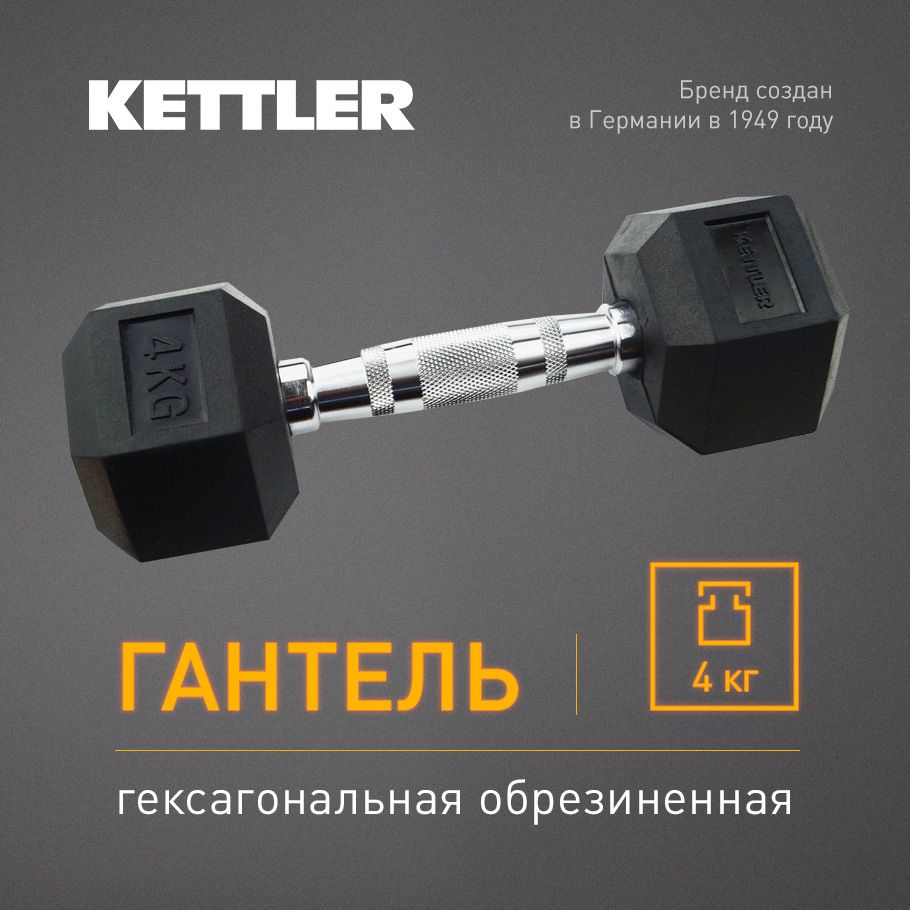 Гантель гексагональная обрезиненная KETTLER, 4 кг