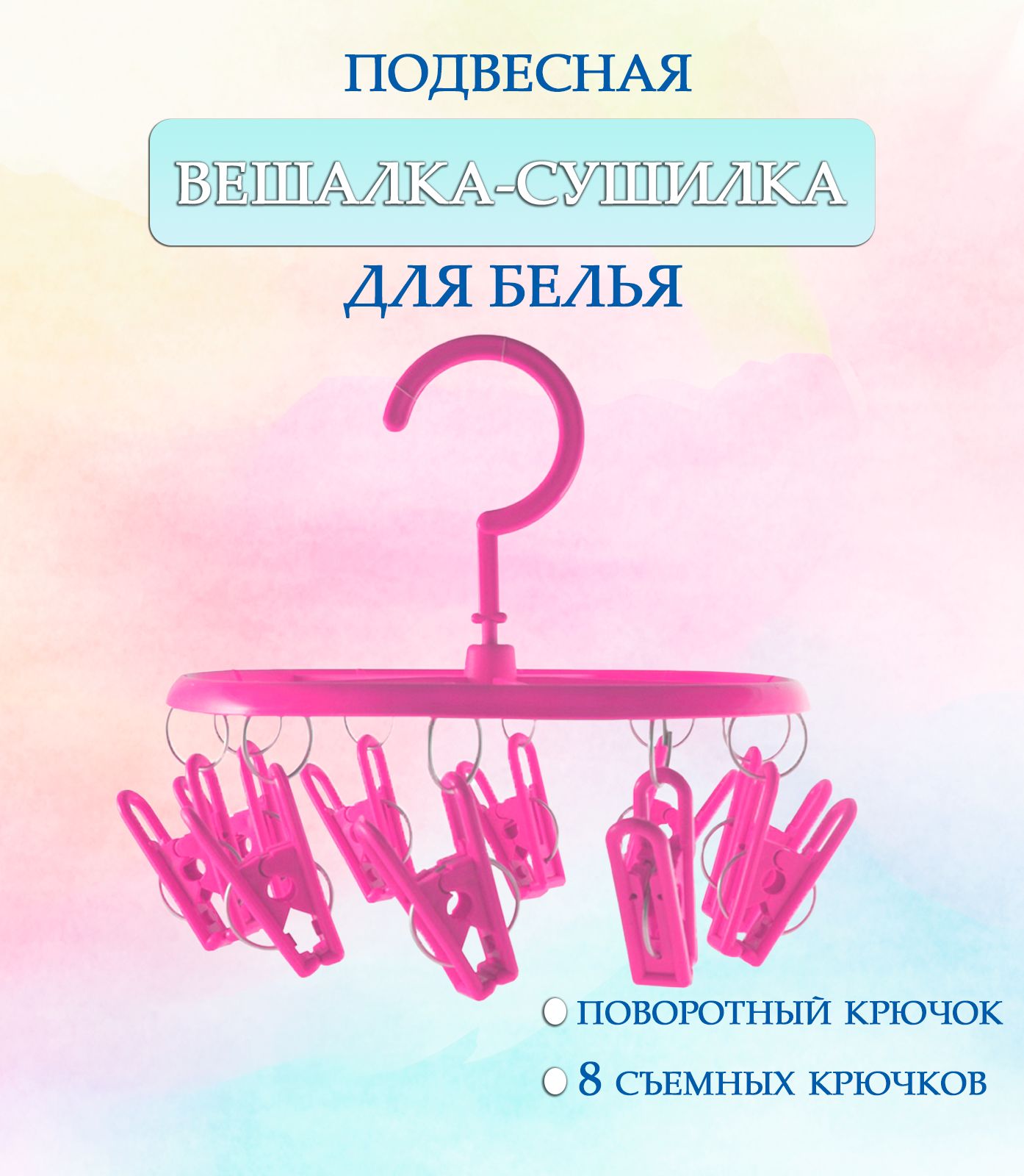 Вешалка круглая с прищепками 44-27, круглая цвет розовый / Навесная сушилка / Вешалка сушилка / Вешалка плечики