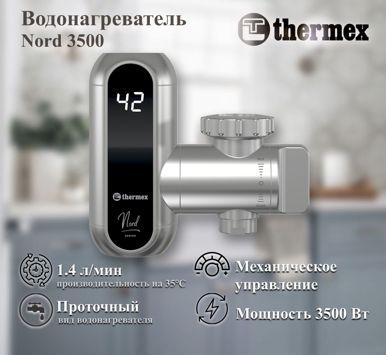 Электроводонагреватель проточный THERMEX Nord 3500