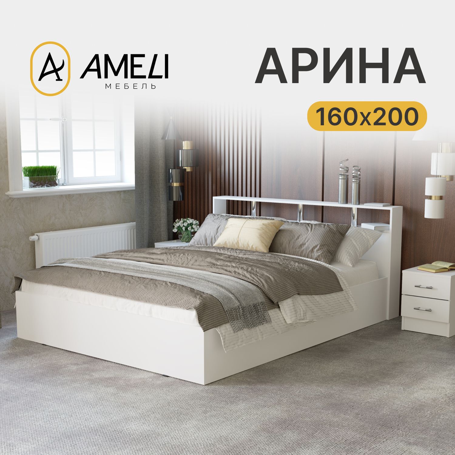 Двуспальная кровать АРИНА 160х200 см, Белый