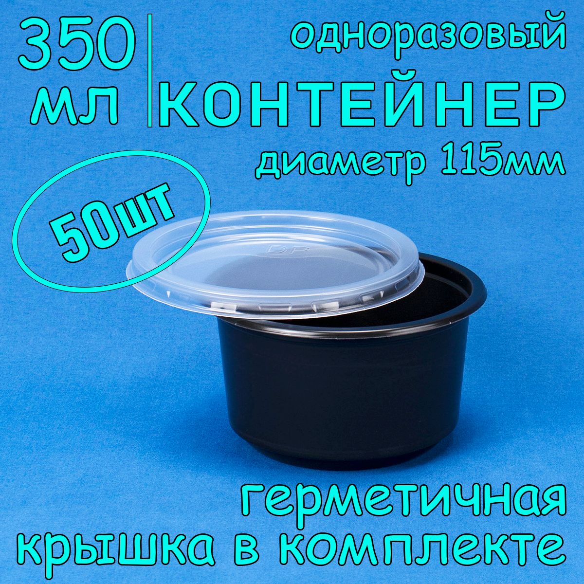 Одноразовый контейнер (супница) 350 мл, 50 шт, 115мм, черный с герметичной крышкой для супа