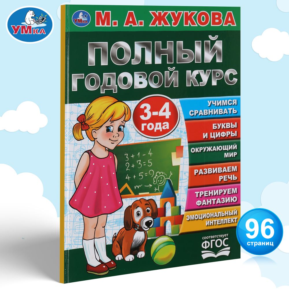 Книга для детей М Жукова Полный годовой курс занятий 3-4 г Умка - купить с  доставкой по выгодным ценам в интернет-магазине OZON (189482942)