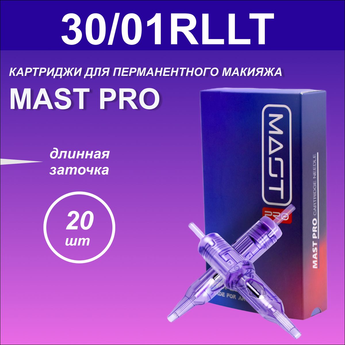 MAST PRO 30/01 RLLT (10/01 RLLT) - картриджи для перманентного макияжа татуажа (20 шт)