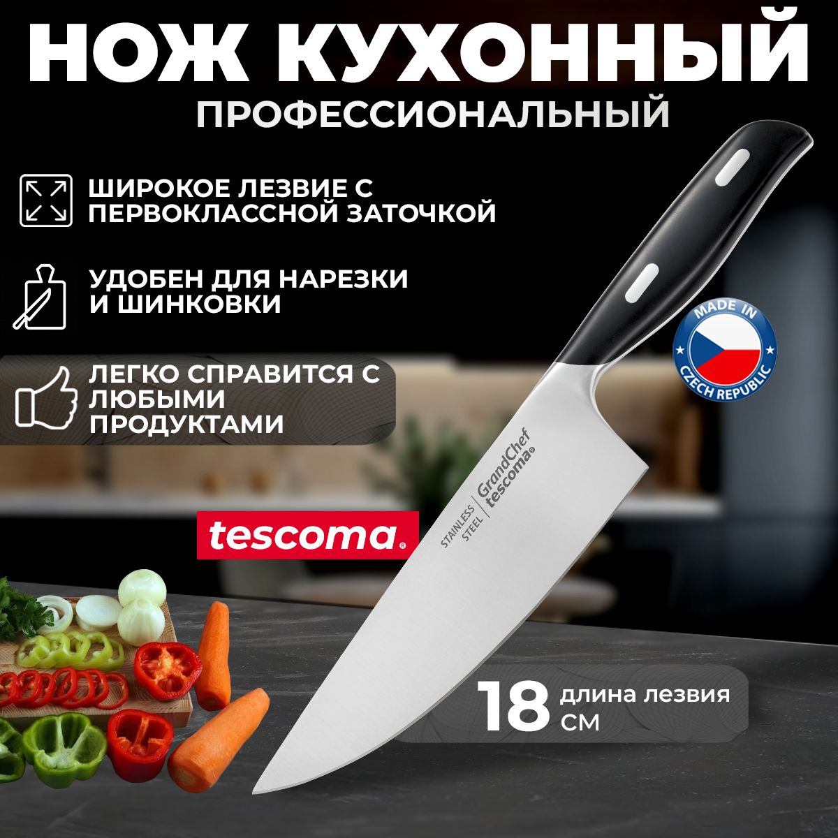 Кухонный универсальный нож Tescoma GrandCHEF, длина лезвия 18 см